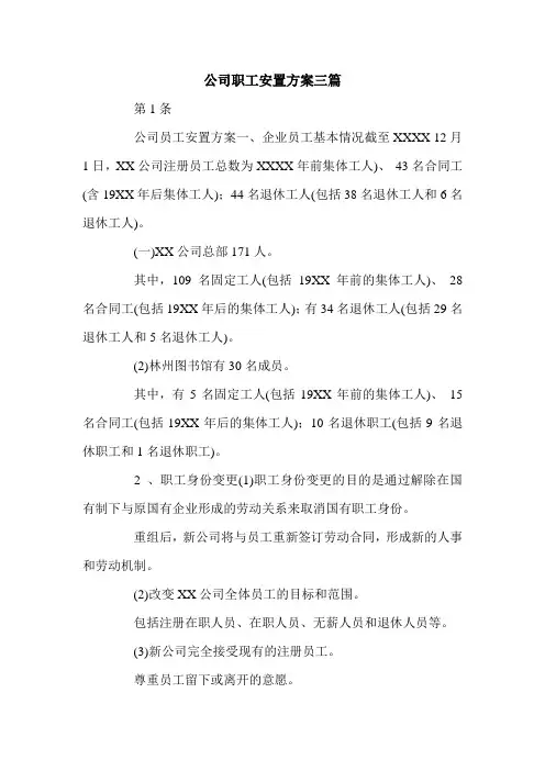 公司职工安置方案三篇.doc
