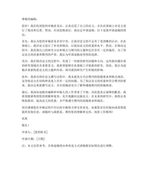 论文退稿申请书模板范文