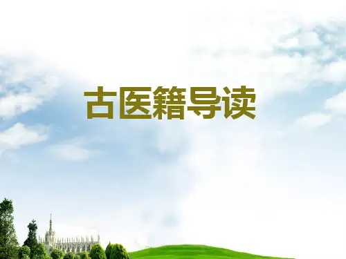 古医籍导读