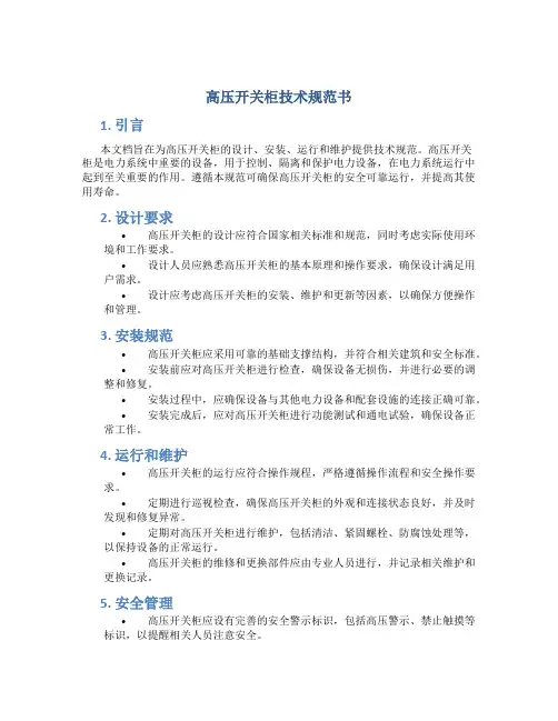 高压开关柜技术规范书