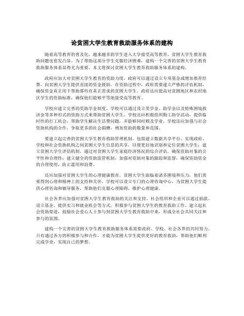 论贫困大学生教育救助服务体系的建构