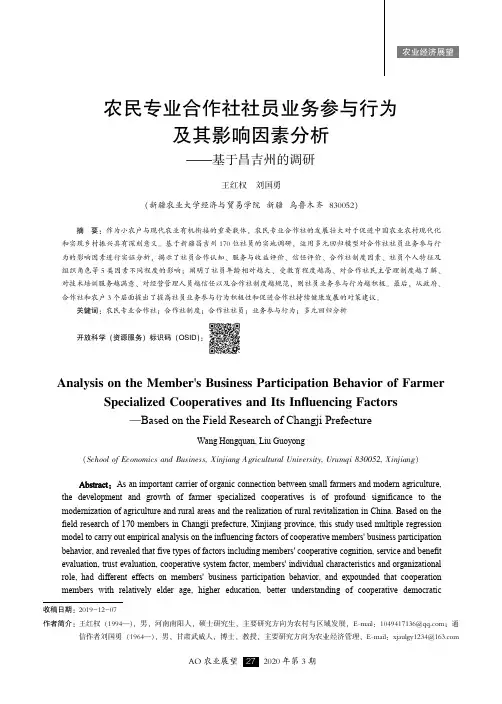 农民专业合作社社员业务参与行为及其影响因素分析——基于昌吉州的调研