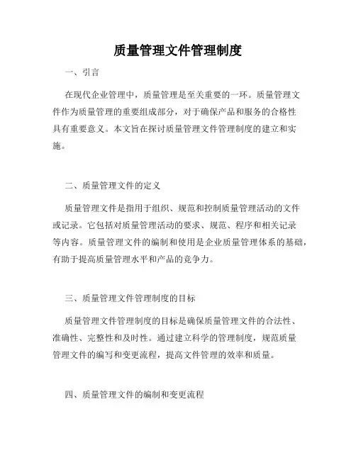 质量管理文件管理制度