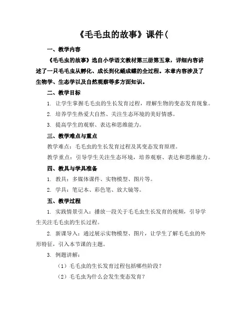 《毛毛虫的故事》课件(