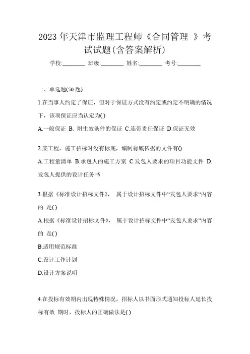 2023年天津市监理工程师《合同管理 》考试试题(含答案解析)