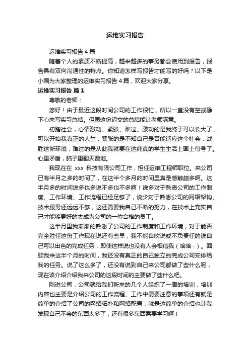 运维实习报告4篇