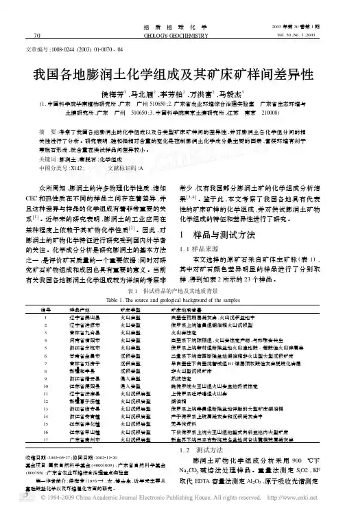 我国各地膨润土化学组成及其矿床矿样间差异性