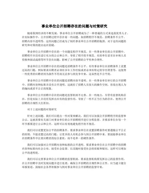 事业单位公开招聘存在的问题与对策研究