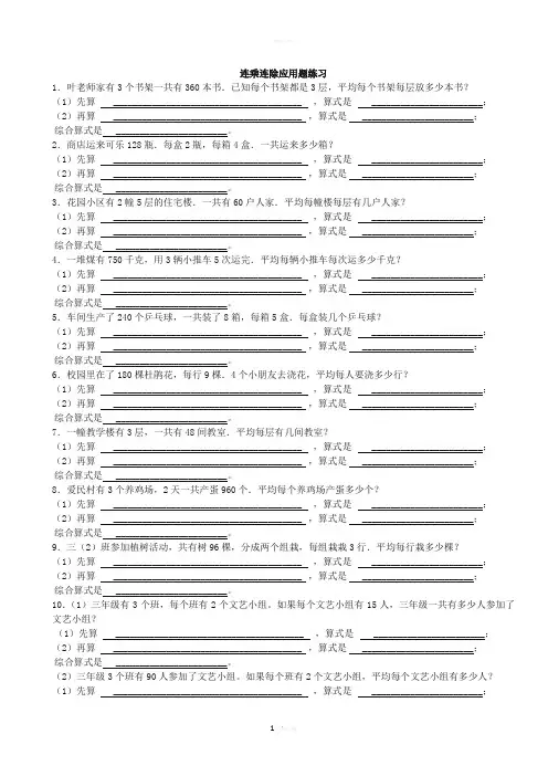 人教版三年级下数学连乘连除除应用题