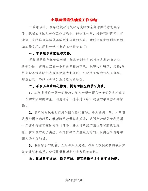 小学英语培优辅差工作总结(3篇) 2