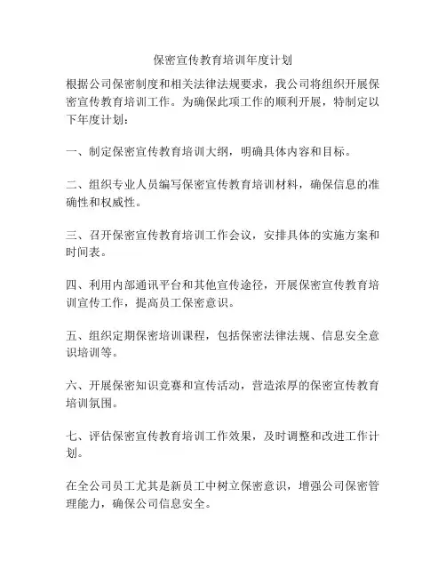 保密宣传教育培训年度计划