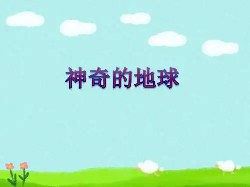 4.1 神奇的地球 课件2