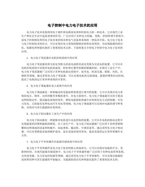 电子控制中电力电子技术的应用