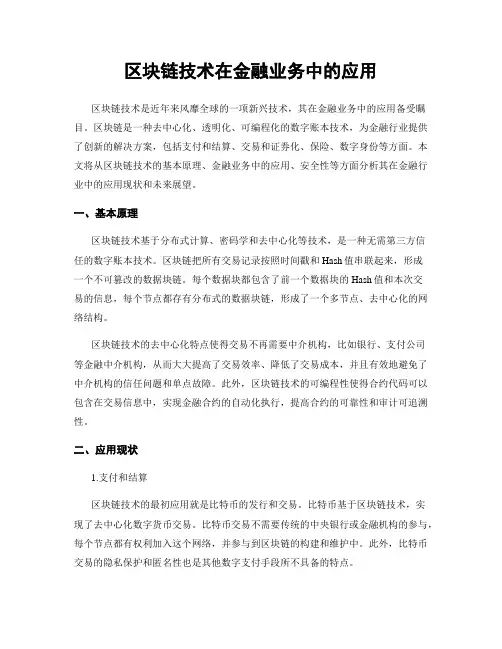 区块链技术在金融业务中的应用