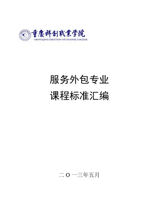 重庆科创职业学院服务外包专业课程标准汇编_1
