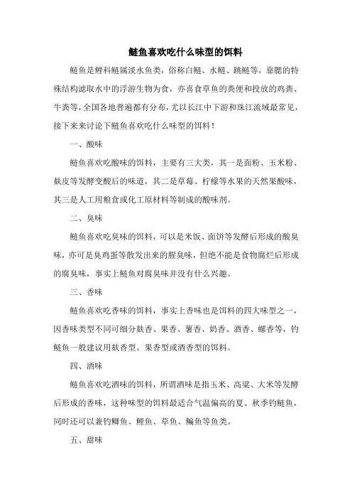 钓鱼技巧：鲢鱼喜欢吃什么味型的饵料