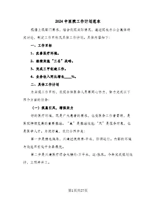 2024中医院工作计划范本（7篇）