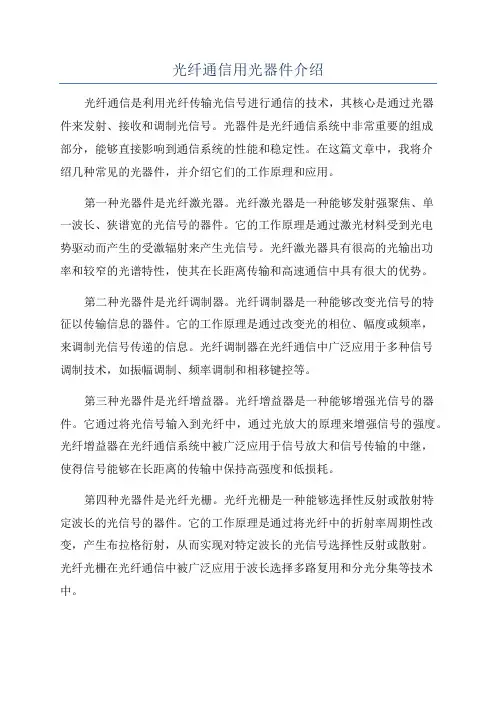 光纤通信用光器件介绍