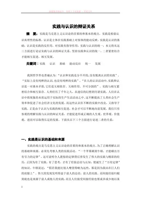 实践与认识的辩证关系1