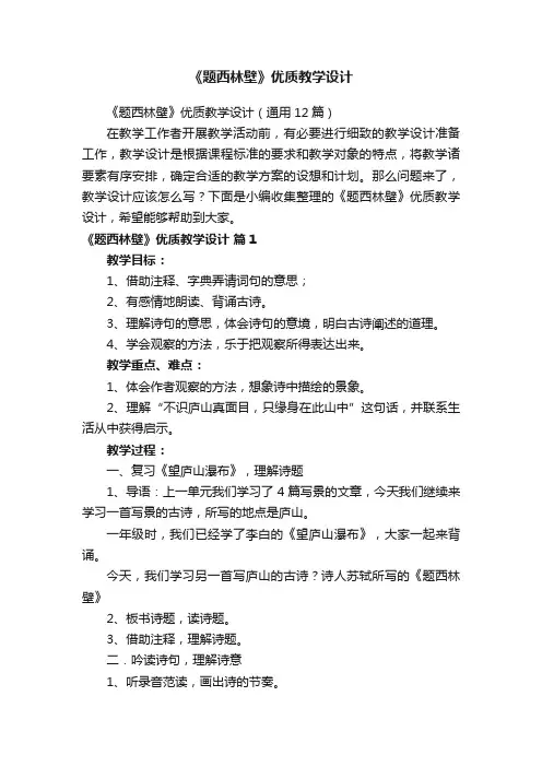 《题西林壁》优质教学设计（通用12篇）