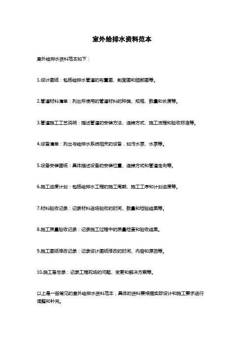 室外给排水资料范本