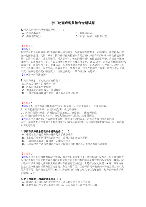 初三物理声现象综合专题试题
