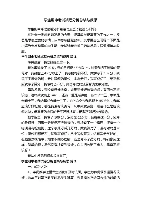 学生期中考试试卷分析总结与反思（精选14篇）