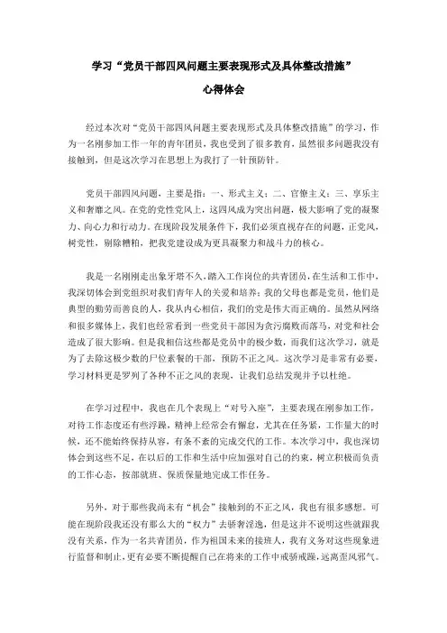 学习“党员干部四风问题主要表现形式及具体整改措施” 心得体会