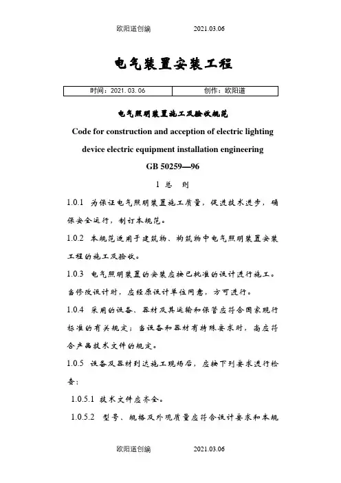 电气照明装置施工及验收规范之欧阳道创编