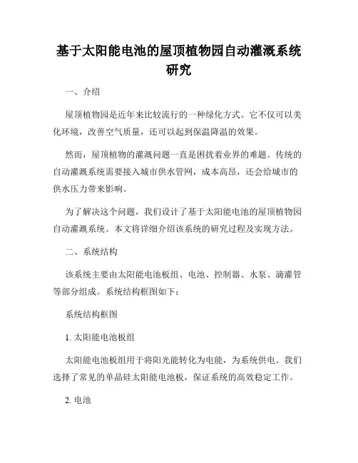 基于太阳能电池的屋顶植物园自动灌溉系统研究