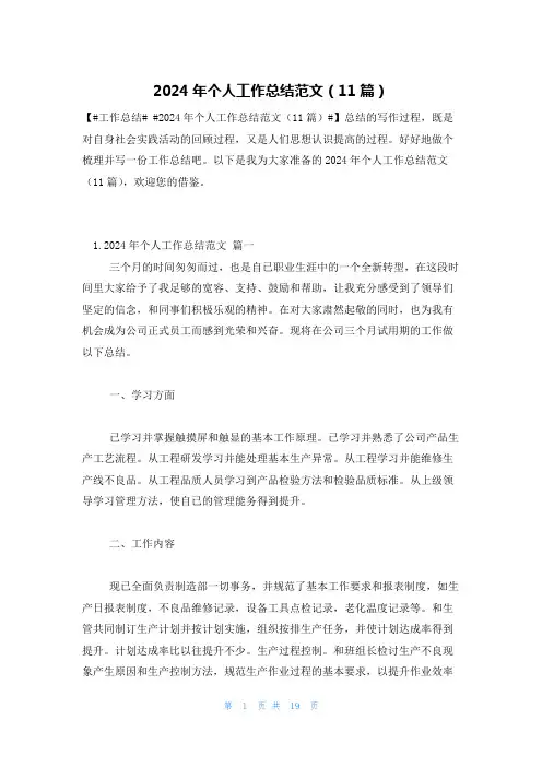 2024年个人工作总结范文(11篇)