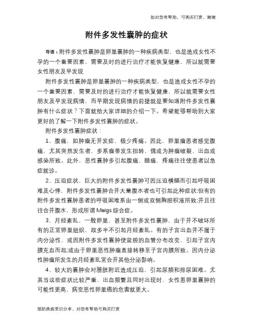 附件多发性囊肿的症状
