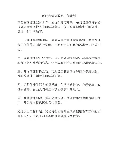 医院内健康教育工作计划