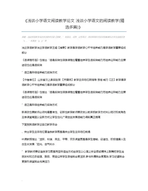 浅谈小学语文阅读教学论文 浅谈小学语文的阅读教学(精选多篇)