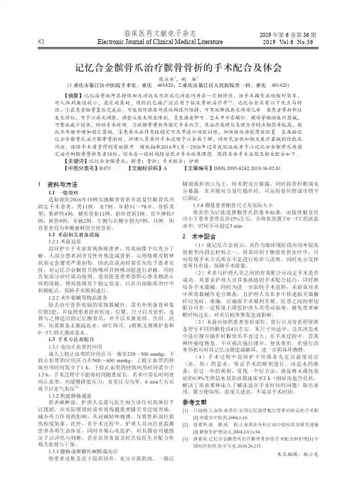 记忆合金髌骨爪治疗髌骨骨折的手术配合及体会