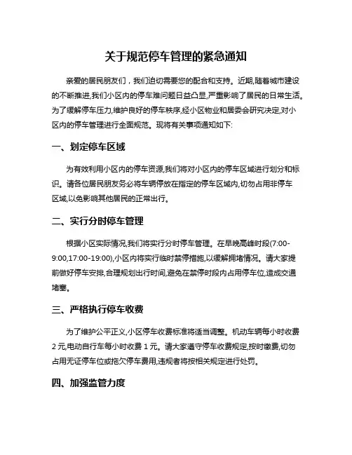 关于规范停车管理的紧急通知