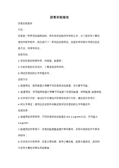 沥青实验报告