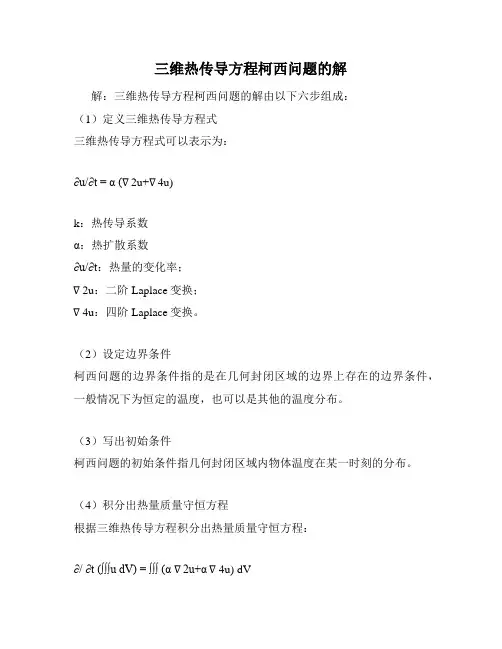 三维热传导方程柯西问题的解