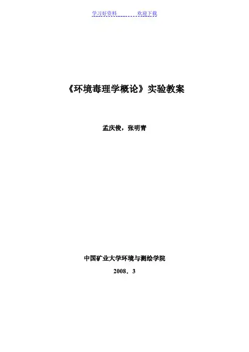 《环境毒理学概论》实验教案 