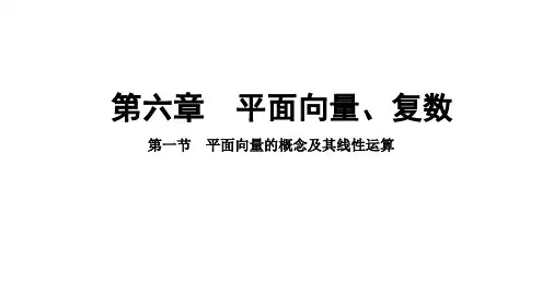 平面向量的概念及其线性运算课件-2025届高三数学一轮复习