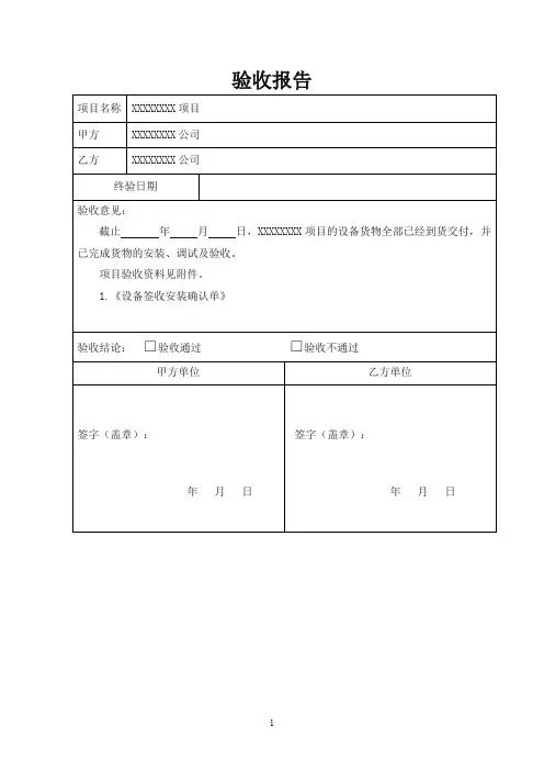 工程施工简易验收报告模板