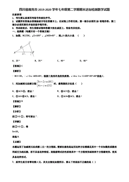四川省南充市2019-2020学年七年级第二学期期末达标检测数学试题含解析