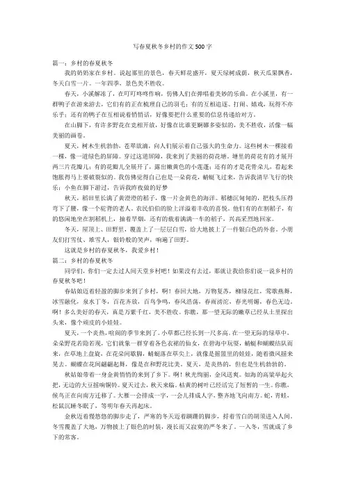 写春夏秋冬乡村的作文500字优秀作文