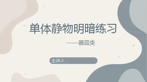素描班——单体静物明暗(器皿类)——美术教案PPT课件