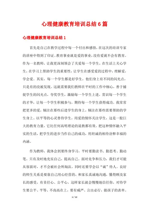 心理健康教育培训总结6篇