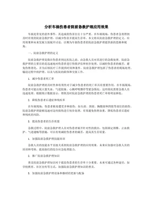 分析车祸伤患者院前急救护理应用效果