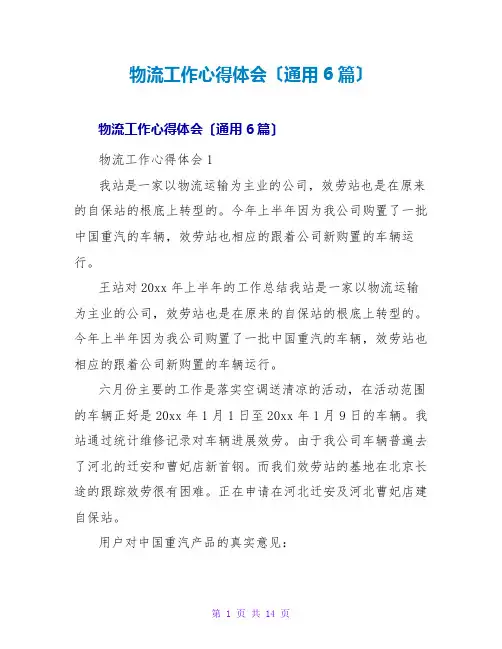 物流工作心得体会(通用6篇)