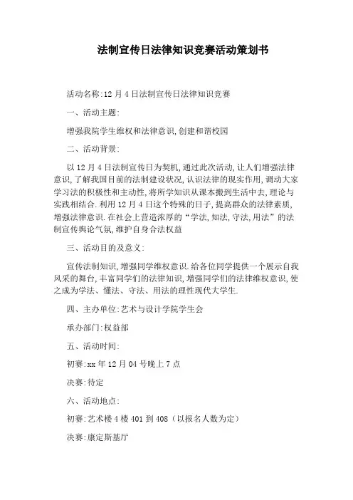 法制宣传日法律知识竞赛活动策划书