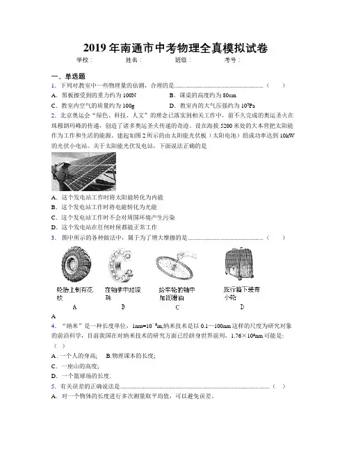 2019年南通市中考物理全真模拟试卷