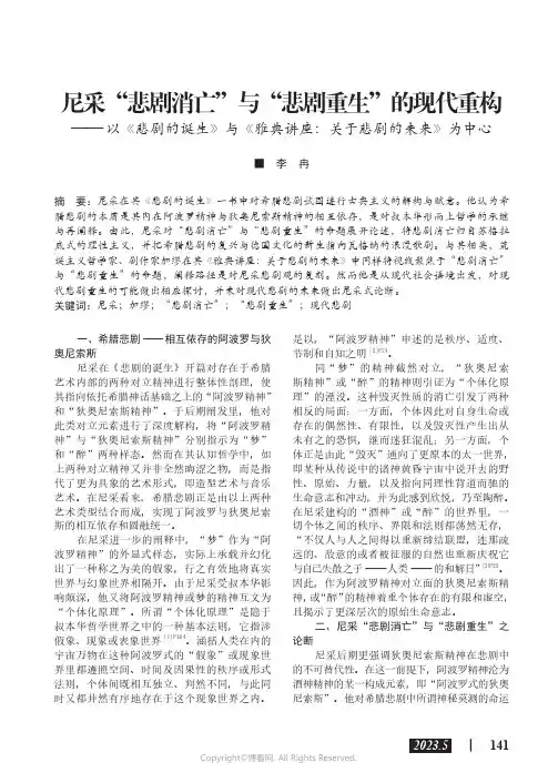 尼采“悲剧消亡”与“悲剧重生”的现代重构——以《悲剧的诞生》与《雅典讲座